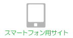 スマートフォン用サイト