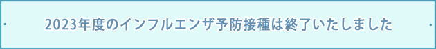 10月2日からインフルエンザ予防接種開始(電話等で予約受付中)。費用:一般4,400円(消費税込)  自治体等からの補助制度あり。詳細はこちら