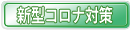 新型コロナ感染対策