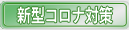 新型コロナ感染対策