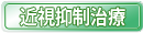 近視抑制治療