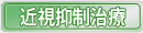 近視抑制治療