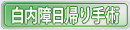 白内障日帰り手術