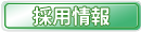 採用情報・求人