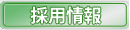 採用情報・求人