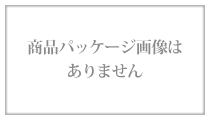 商品パッケージ画像はありません