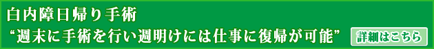 白内障日帰り手術“週末に手術を行い週明けには仕事に復帰が可能”詳細はこちら