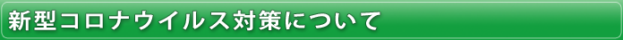 新型コロナウイルス対策について