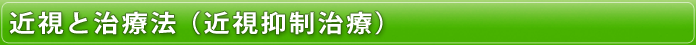 近視と治療法（近視抑制治療）