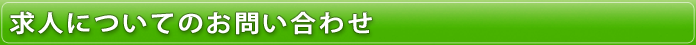 求人についてのお問い合わせ