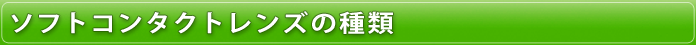 ソフトコンタクトレンズの種類