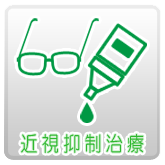 近視抑制治療