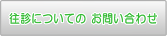 往診についてのお問い合わせはこちら