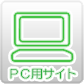 ＰＣ用サイト