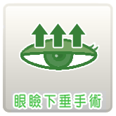 眼瞼下垂手術