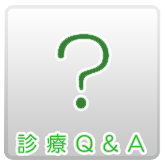 診療Ｑ＆Ａ