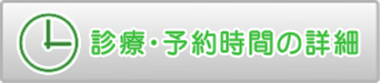 診療・予約時間の詳細はこちら