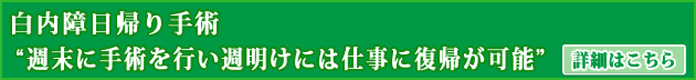 白内障日帰り手術“週末に手術を行い週明けには仕事に復帰が可能”詳細はこちら